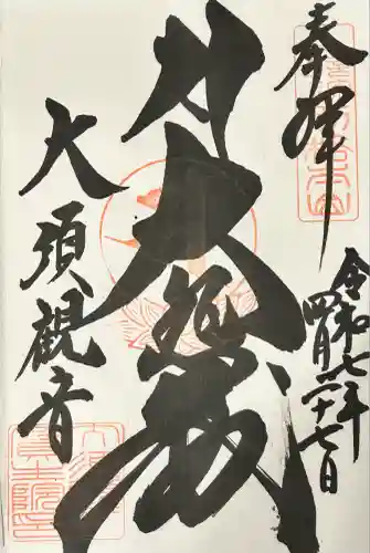 大須観音 （北野山真福寺宝生院）(愛知県)