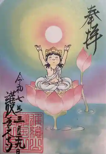 護国之寺の御朱印 2025年03月