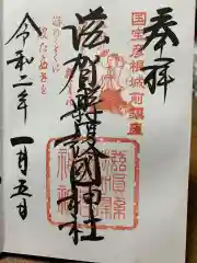 滋賀県護国神社の御朱印