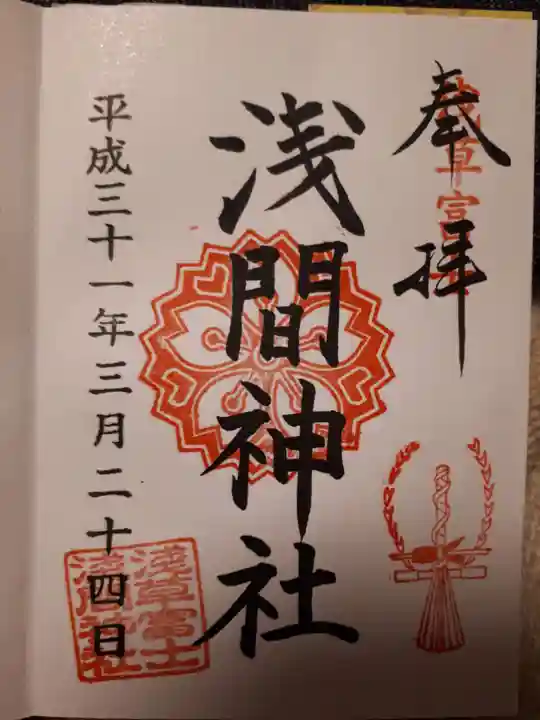 浅草富士浅間神社の御朱印