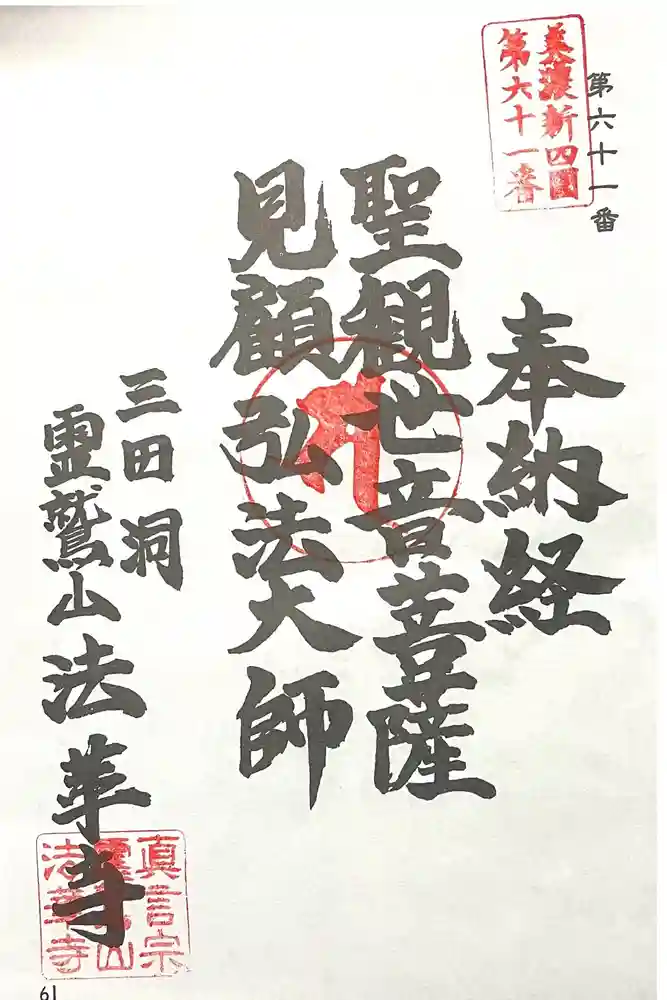 法華寺の御朱印