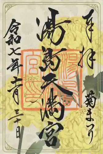 湯島天満宮の御朱印