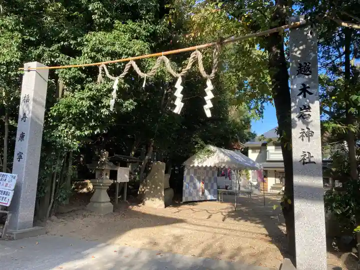 越木岩神社のその他建物