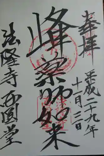 法隆寺の御朱印