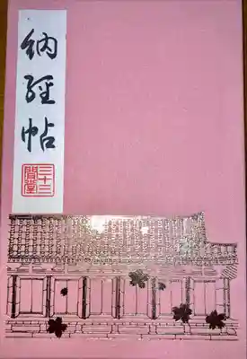蓮華王院（三十三間堂）(京都府)