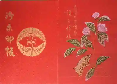 護王神社の御朱印帳