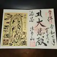尊永寺の御朱印