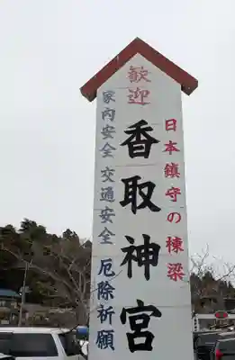 香取神宮奥宮(千葉県)