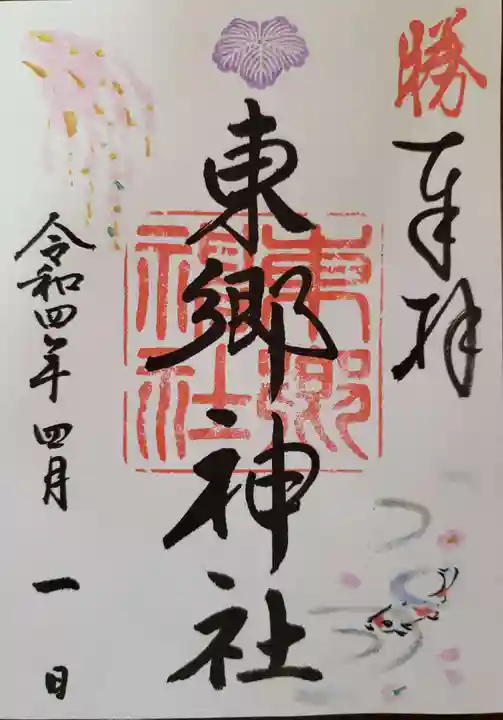 東郷神社の御朱印