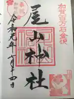 尾山神社の御朱印