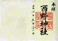 西野神社の御朱印