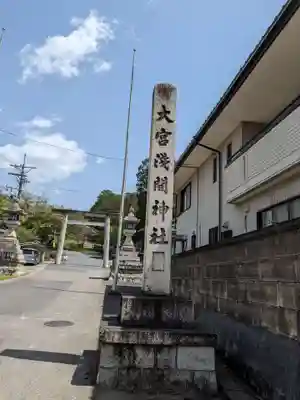 尾張冨士大宮浅間神社のその他建物