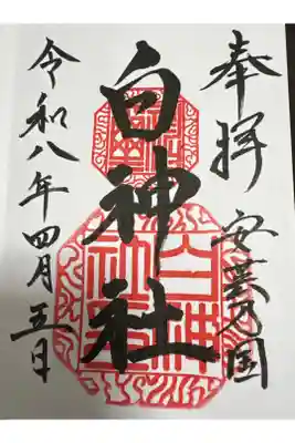 白神社の御朱印