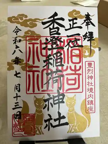 豊烈神社(山形県)