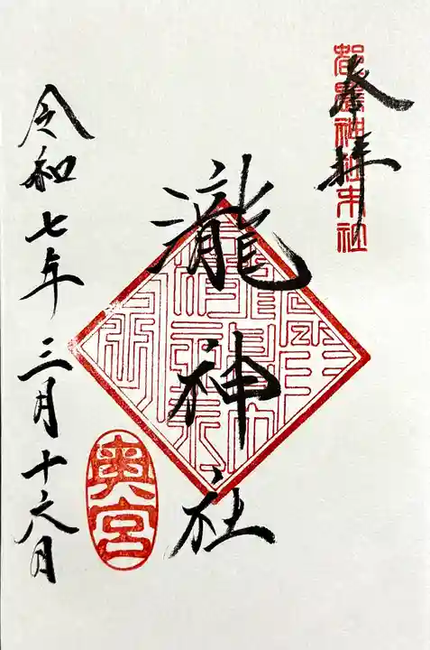 瀧神社(都農神社末社(奥宮))の御朱印