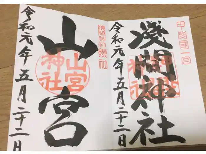 甲斐國一宮 浅間神社の御朱印