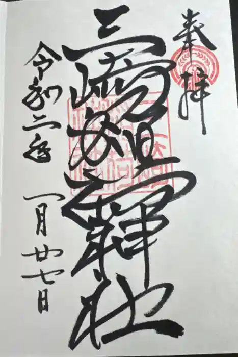三崎稲荷神社の御朱印