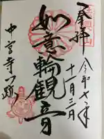 中宮寺の御朱印