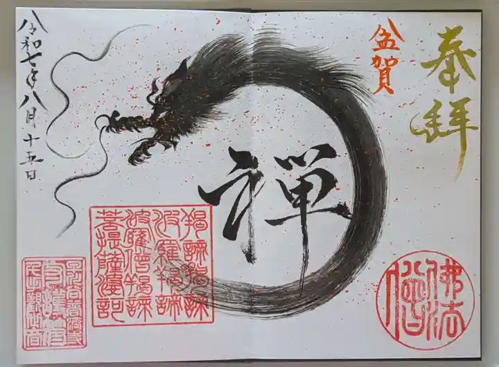 普済寺藤光庵(新潟県)