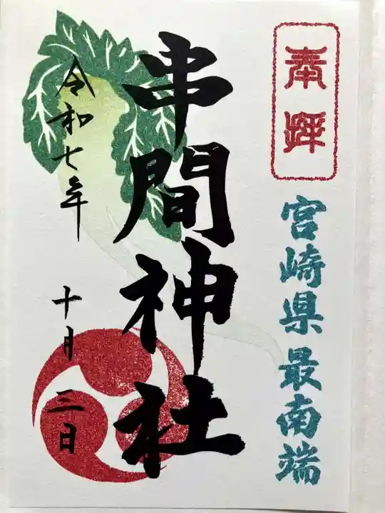 串間神社の御朱印