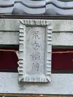 荒巻稲荷神社(神奈川県)