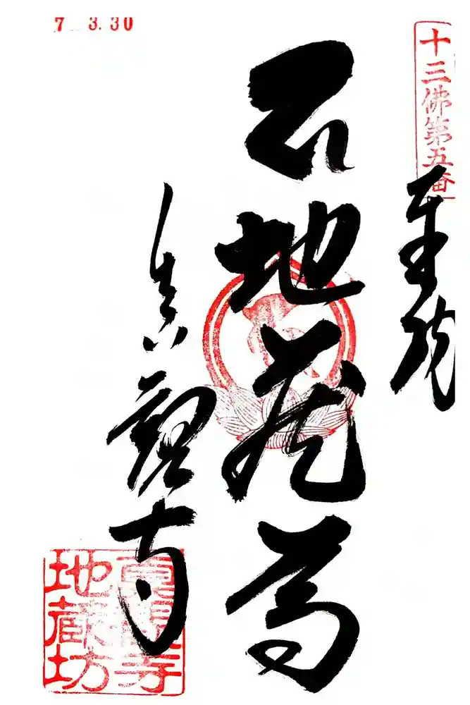 真観寺の御朱印