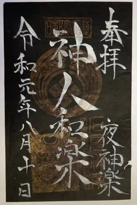 岡崎神社の御朱印