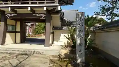 満福寺(三好稲荷閣)の山門・神門
