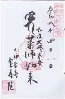 宝寿院の御朱印