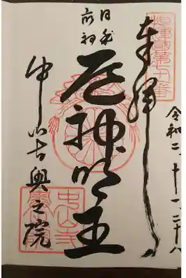 摂津国八十八箇所 七十一番札所
中山寺から登山で、約２㎞ 去年に続いて今年も登ってきました。１２～１３時の間だは、ごはんの時間ぽいので、社務所が開いてない事があるみたいです。
ハイキングコースにもなっているみたいで、皆さん健脚の方々が多く居ました。