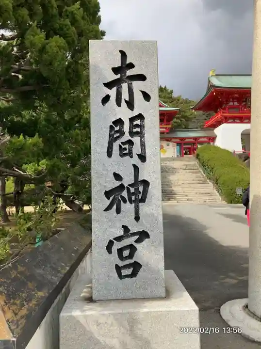 赤間神宮(山口県)