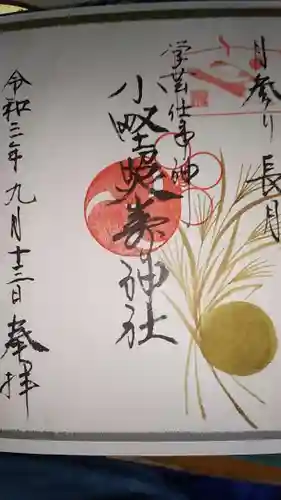 小野照崎神社の御朱印