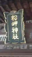 松岬神社(山形県)