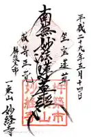 妙経寺の御朱印