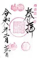吉備津彦神社の御朱印