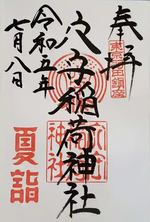 東京羽田 穴守稲荷神社の御朱印