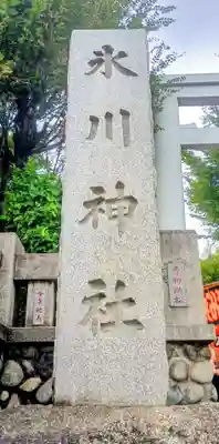 新宿下落合氷川神社(東京都)