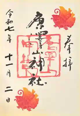 唐澤山神社の御朱印