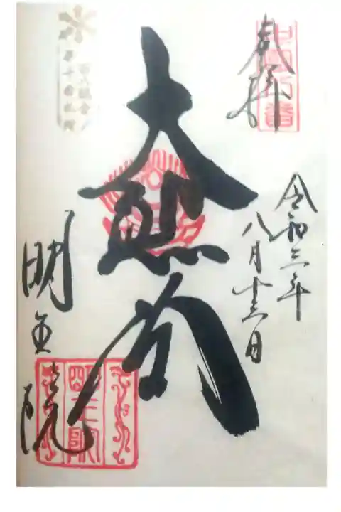 百八観音霊場10番