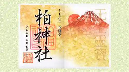 柏神社の御朱印