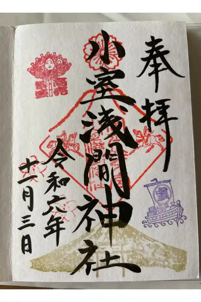 小室浅間神社の御朱印
