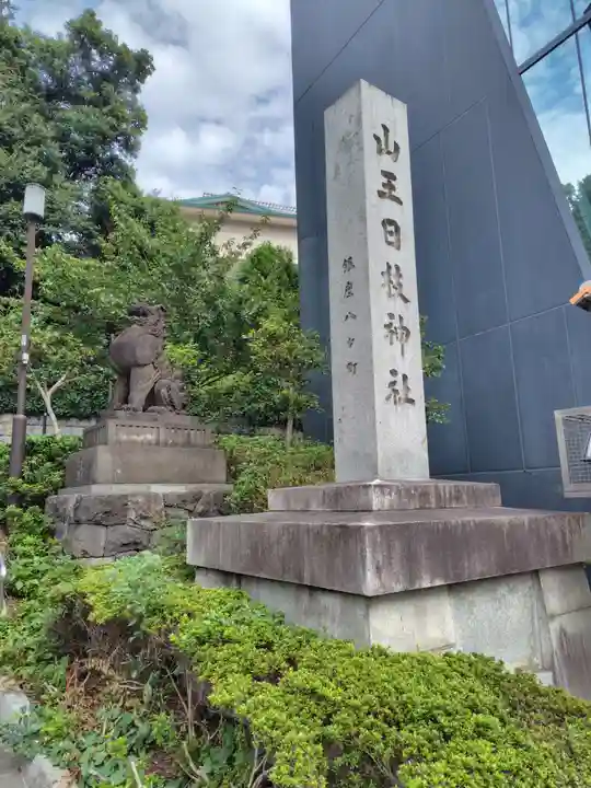 日枝神社(東京都)
