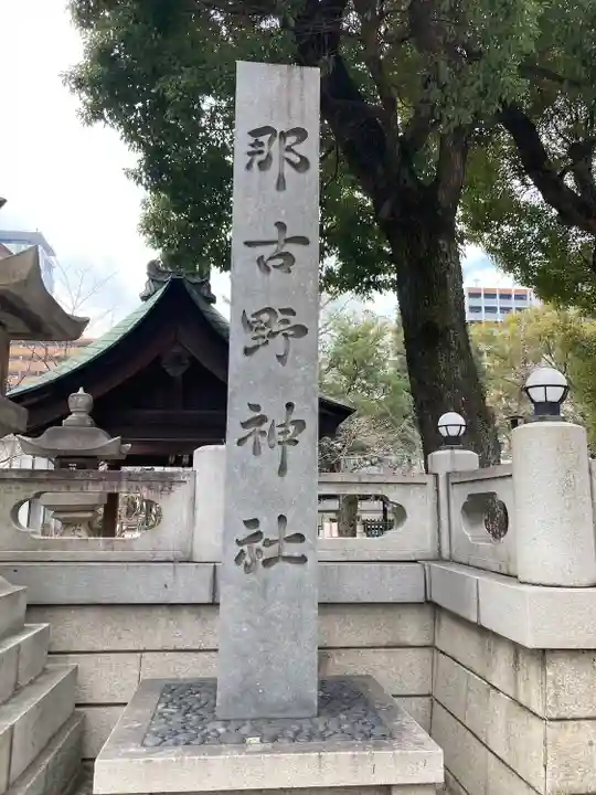 那古野神社(愛知県)