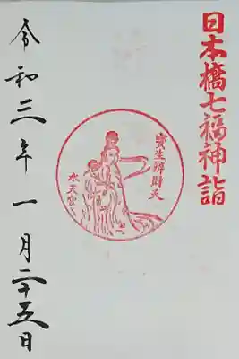 日本橋七福神 弁財天