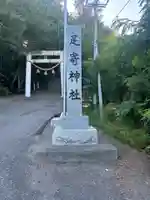 足寄神社の鳥居