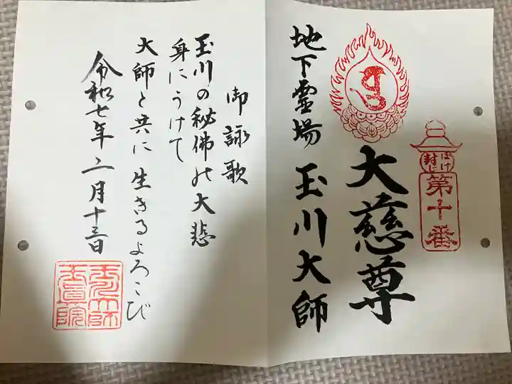 玉眞院玉川大師(東京都)