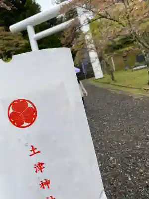 土津神社｜こどもと出世の神さまのその他建物