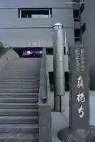 真福寺(東京都)