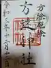 方違神社の御朱印