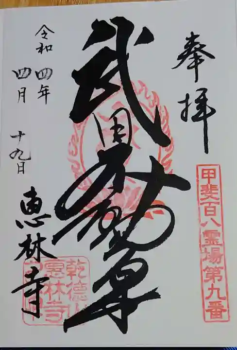恵林寺の御朱印